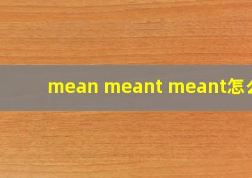 mean meant meant怎么读